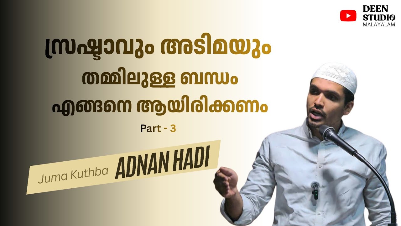 സ്രഷ്ടാവും അടിമയും തമ്മിലുള്ള ബന്ധം എങ്ങനെ ആയിരിക്കണം | Part 3 | Juma kuthba  | Islahi Centre KDLR