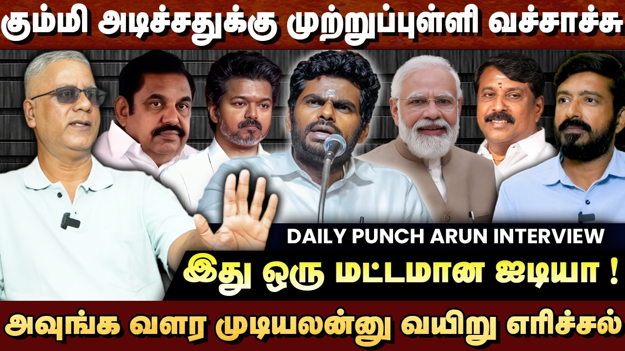 நல்ல வேலை - அவரே உஷாரா வேணாம்ன்னு சொல்லிட்டாரு ! - இது ஒரு மட்டமான ஐடியா | DAILY PUNCH ARUN