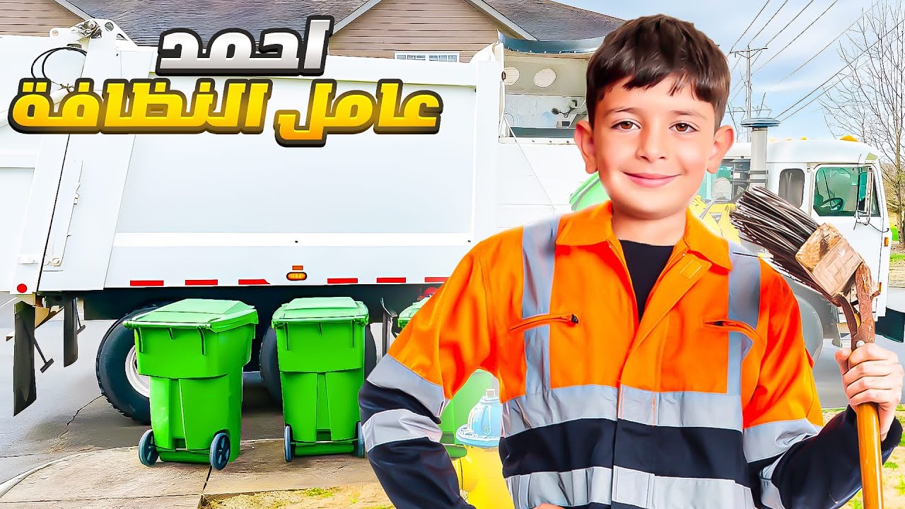 زين اهان عامل النضافة وتصرف تصرف سيء مع احمد ‼️😱