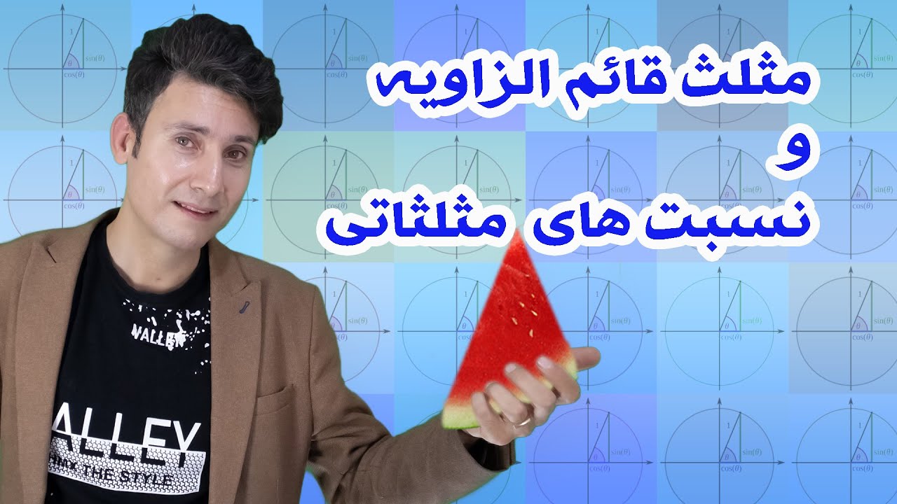رابطه نسبت های مثلثاتی و مثلث قائم الزاویه