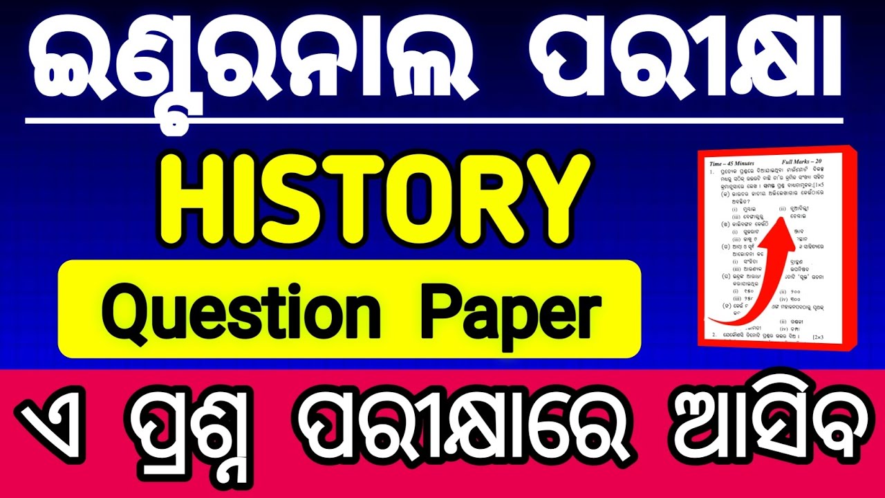 ହିଷ୍ଟ୍ରି ଇଣ୍ଟରନାଲ exam class 12 2025 question paper | history internal exam class 12 2026