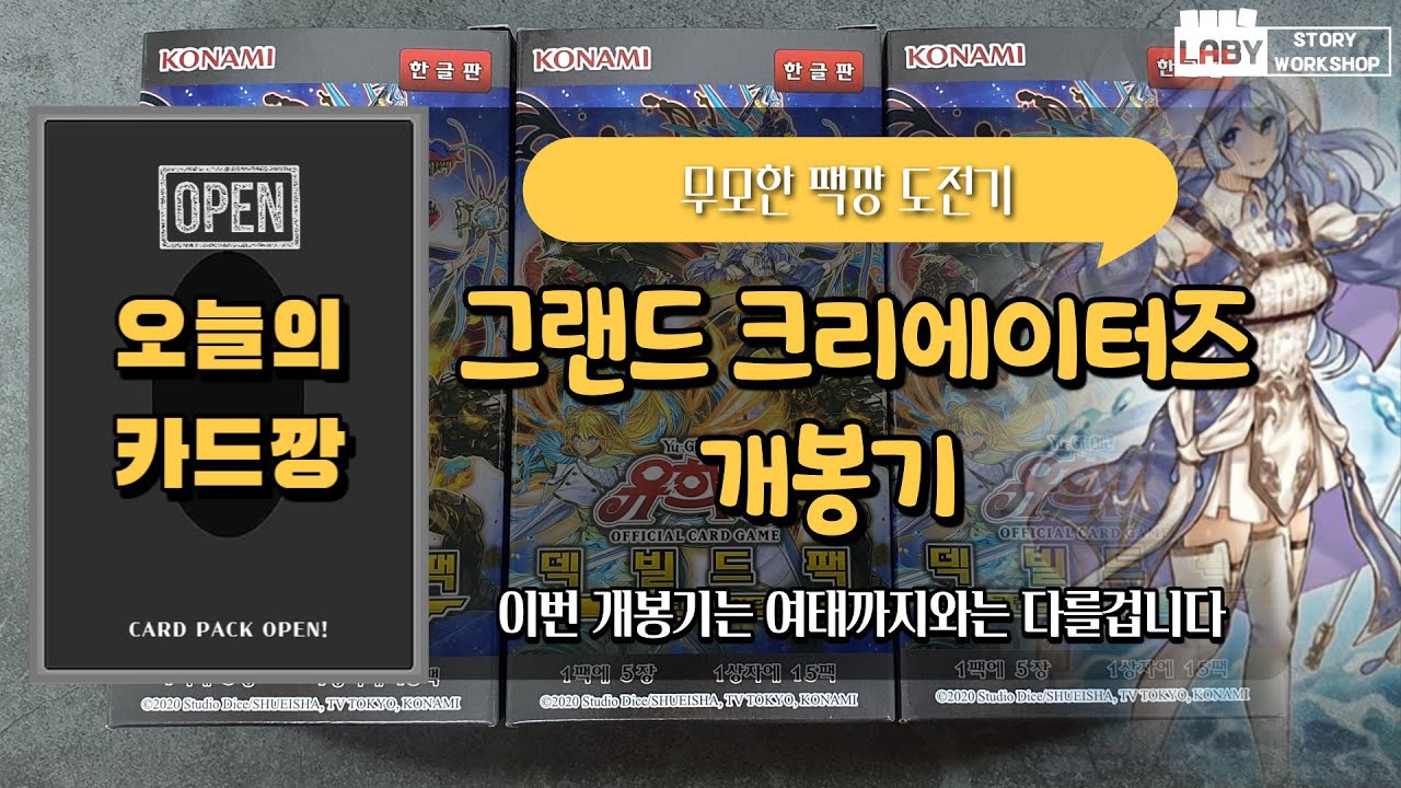 [유희왕 - 카드깡] 그랜드 크리에이터즈 3박스 개봉! 이번엔 금손화 합니다?