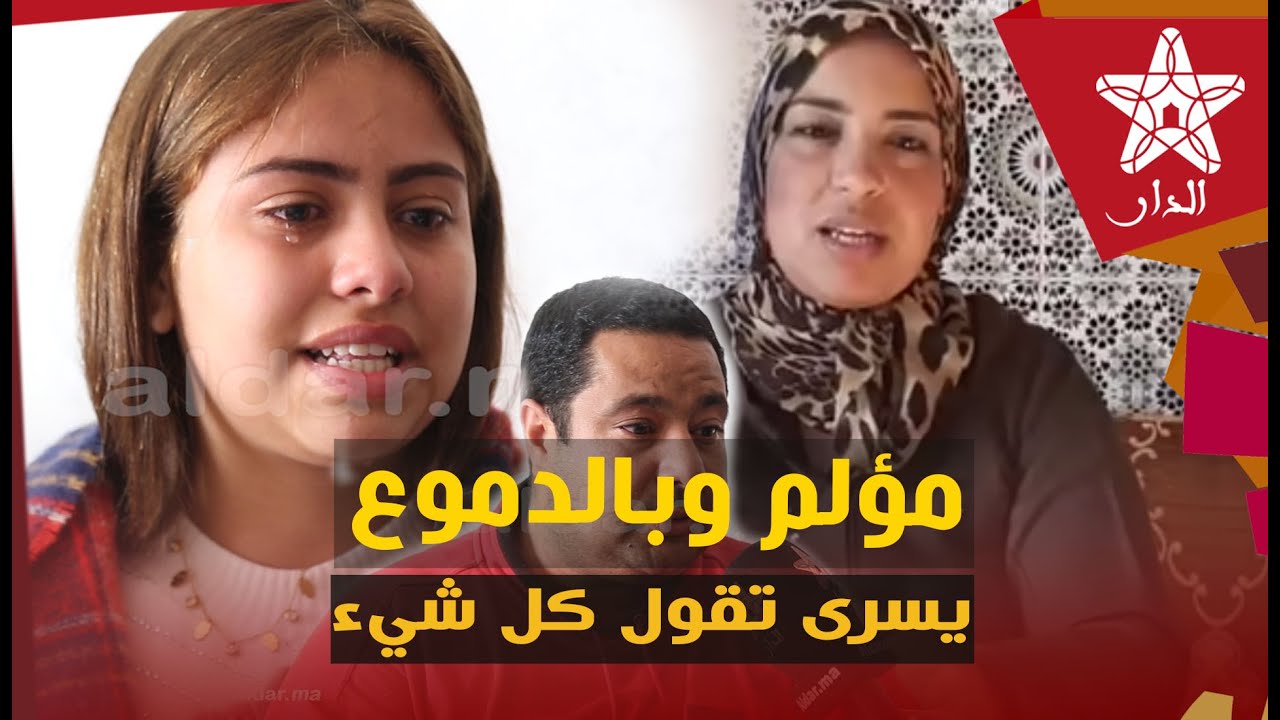 مـ.ـؤلم فيديو سيبكي المغاربة.. يسرى إبنة سعاد أخت سميرة تكشف عن معطيات صـ.ـادمة بشأن والدتها وأبيها