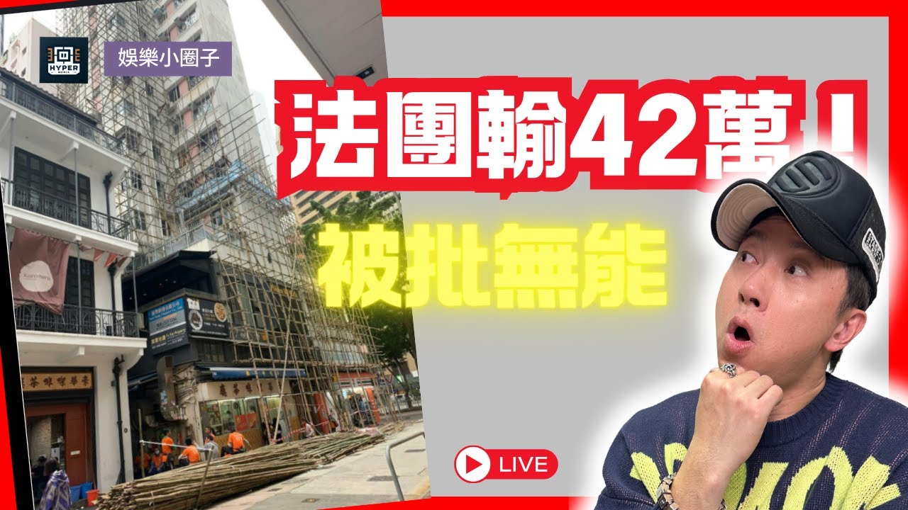 【娛樂小圈子】法團告業主索償42萬敗訴！法官狠批：多管閒事卻無能！子博拆解業主自保術！