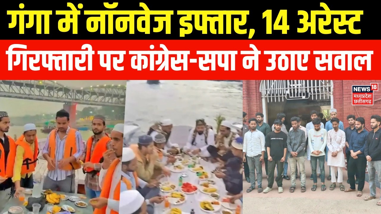 Iftar Controversy : गंगा में नॉनवेज इफ्तार मामले में 14 अरेस्ट,  कांग्रेस-सपा ने उठाए सवाल!