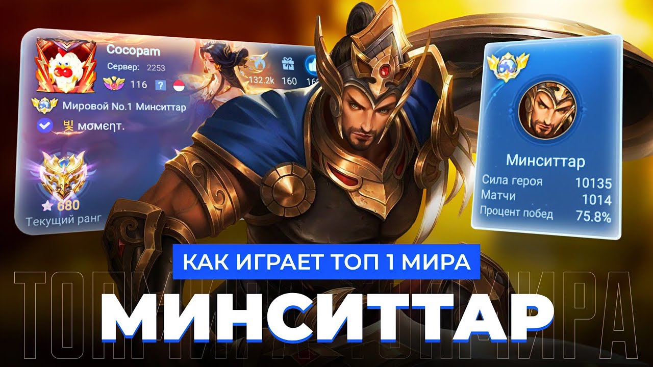 ТОП 1 МИРА МИНСИТТАР ПОКАЗЫВАЕТ ФАНТАСТИЧЕСКУЮ ИГРУ / MOBILE LEGENDS 