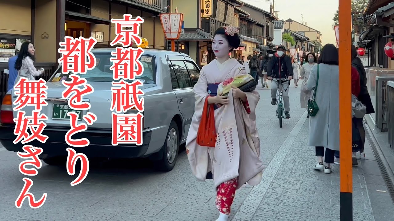 京都祇園 都をどりの舞妓さん Maiko at the Miyako Odori Festival 【4K】2023年