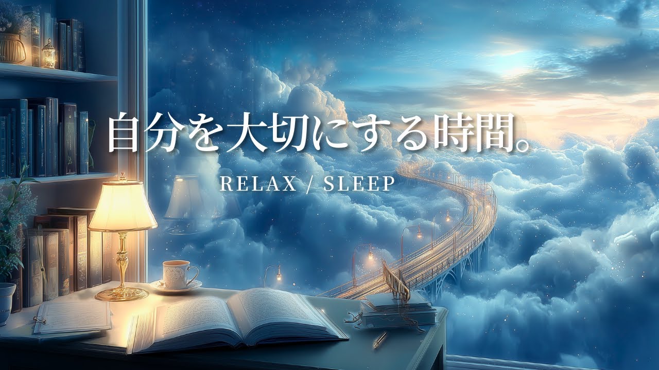 【静かなピアノBGM】自分を大切にする時間。｜Relax • Sleep