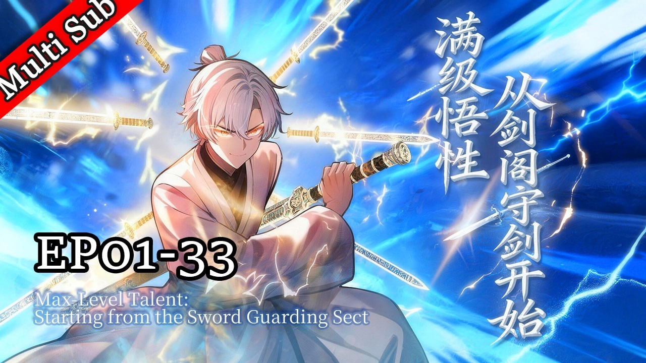 ✨男頻首發《满级悟性，从剑阁守剑开始》S1完結 丨《Max-Level Talent:Starting from the Sword Guarding Sect》S1 FULL