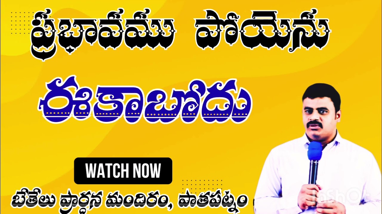 ఈకాబోదు, ప్రభావము పోయెను || 𝐁𝐞𝐭𝐡𝐞𝐥 𝐂𝐡𝐮𝐫𝐜𝐡, 𝐏𝐚𝐭𝐡𝐚𝐩𝐚𝐭𝐧𝐚𝐦 