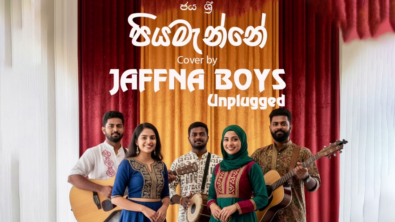 Piyamanne ( පිය මැන්නේ ) - Unplugged Cover Song- Jaya Sri | @JaffnaBoysUnplugged​