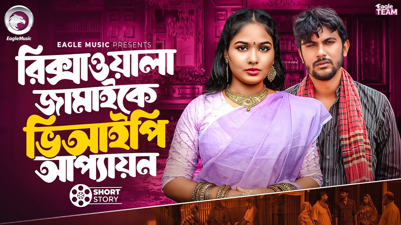 রিক্সাওয়ালা জামাইকে ভিআইপি আপ্যায়ন | Rikshawala jamai Ke VIP Appayon | Ifti, Mawa |Short Story 2025