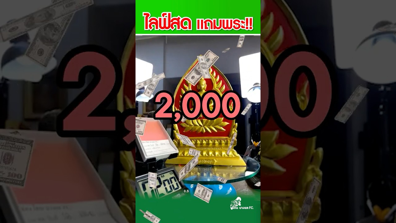 ไลฟ์สดแถมพระพุทโธกลาง!! 