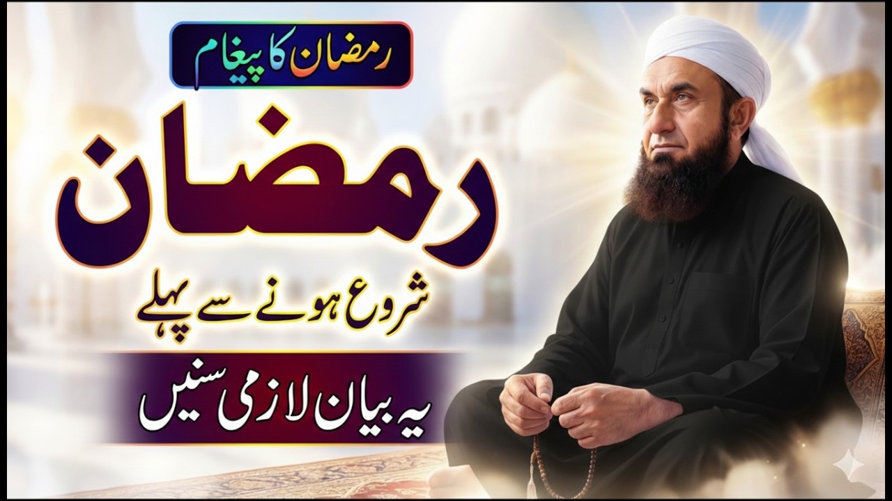 ]Ramadan 2026 Se Pehle 2 Aham Kaam | Maulana Tariq Jameel Bayan