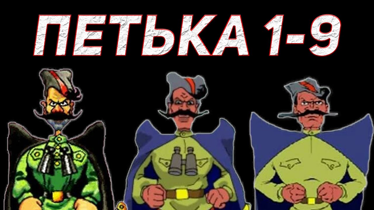 ПЕТЬКА 1-9. Итоги всей серии, мнение и впечатление о всех частях.