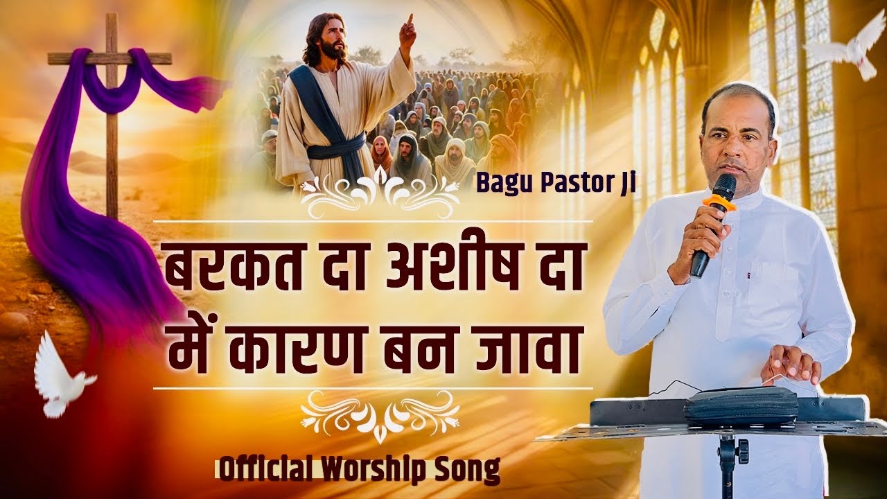 बरकत दा अशीष दा में कारण बन जावा | Official Worship Song Pastor Bagu Ji #worship #jesus #gospelsongs