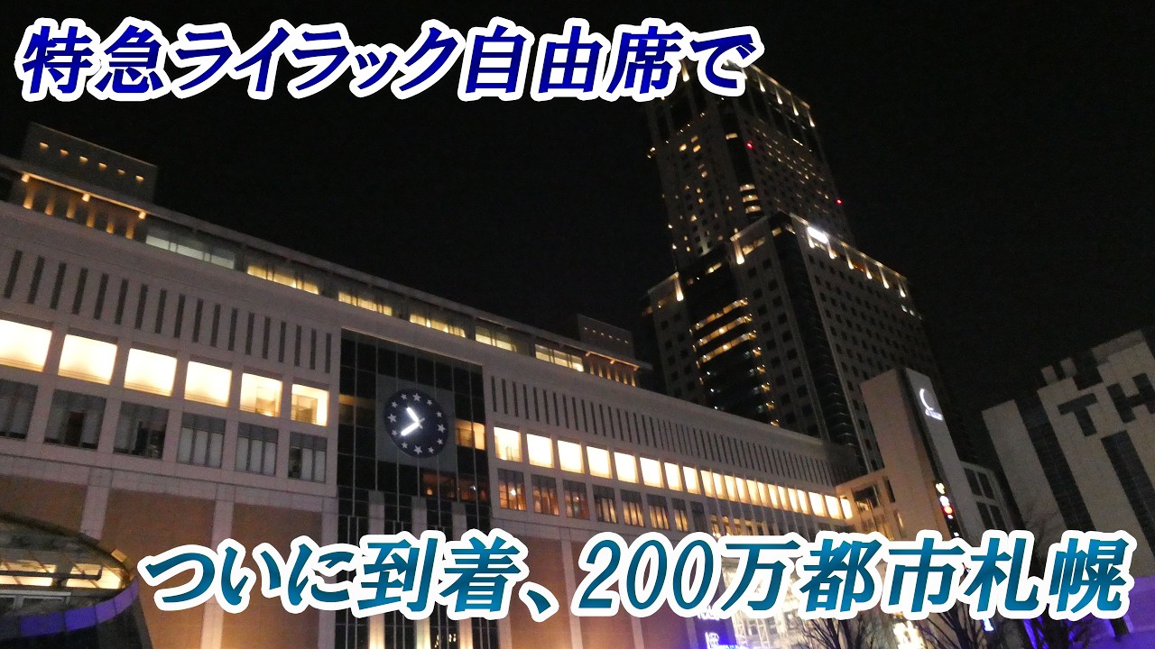 (10)帯広から札幌へ!  狩勝峠で席を追われる旅行者の旅路【最長きっぷ旅#10】