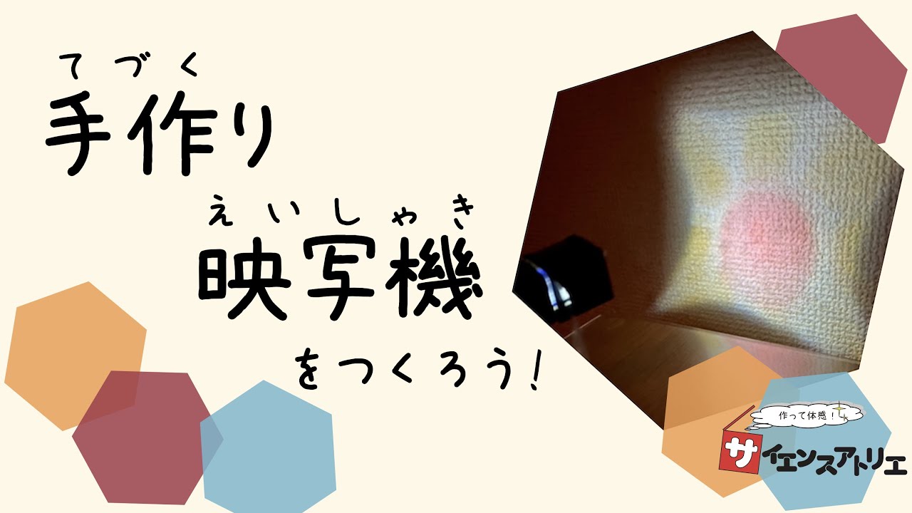 手作り映写機のつくりかた【オンライン駒場祭2021】