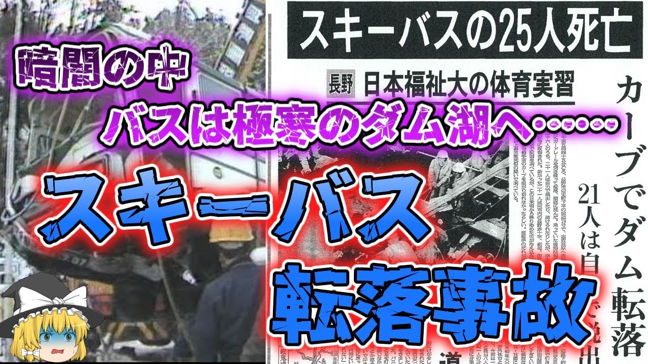 【ゆっくり解説】運転手は１４日連続勤務！深夜、厳寒のダム湖にバスは沈んだ……「昭和６０年　日本福祉大・犀川スキーバス転落事故」