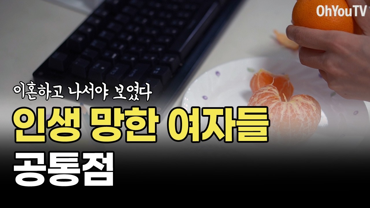이혼하고 나서야 보였다, 인생 망한 여자들의 공통점, 이혼 브이로그