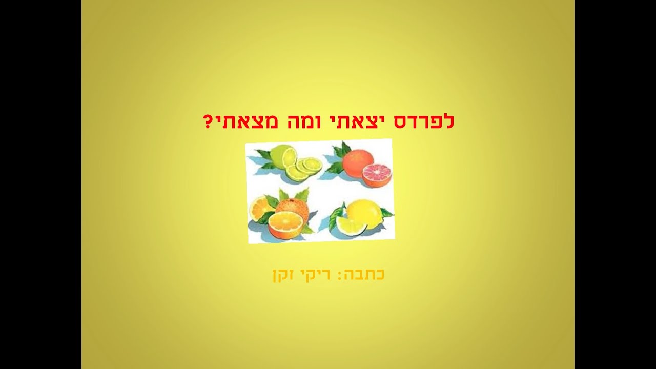 לפרדס יצאתי ומה מצאתי ? - סיפור ילדים כתבה: ריקי זקן