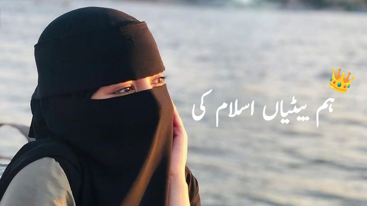 Hum Betiyan Islam Ki |ہم بیٹیاں اسلام کی