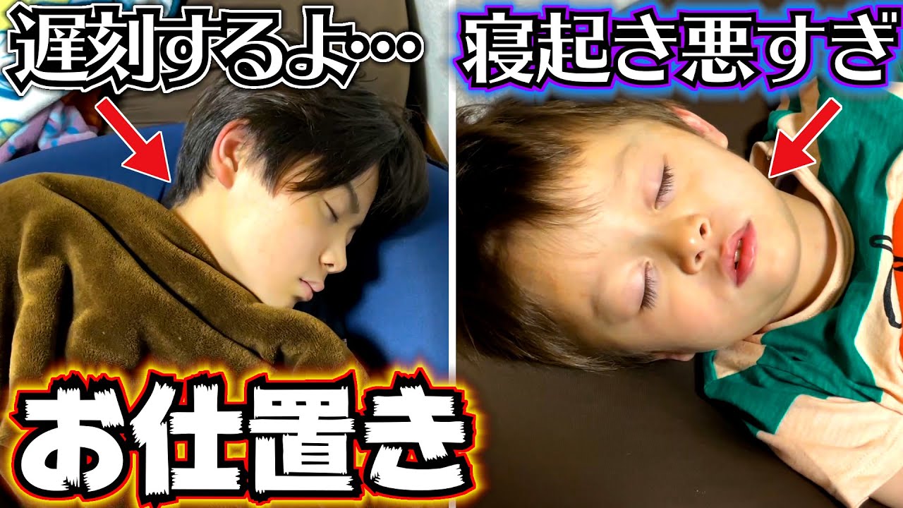 お仕置き！早く起きないと学校遅刻するよ…朝ご飯も冷めるよ…寝起き悪すぎる兄弟…