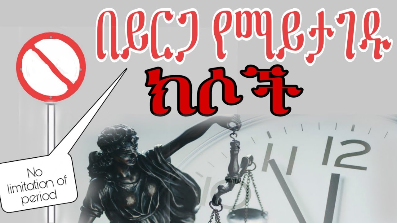 ይርጋ የማያግዳቸው ክሶች ምን ምን ናቸው? | What are the charges that period of limitation does not prevent?