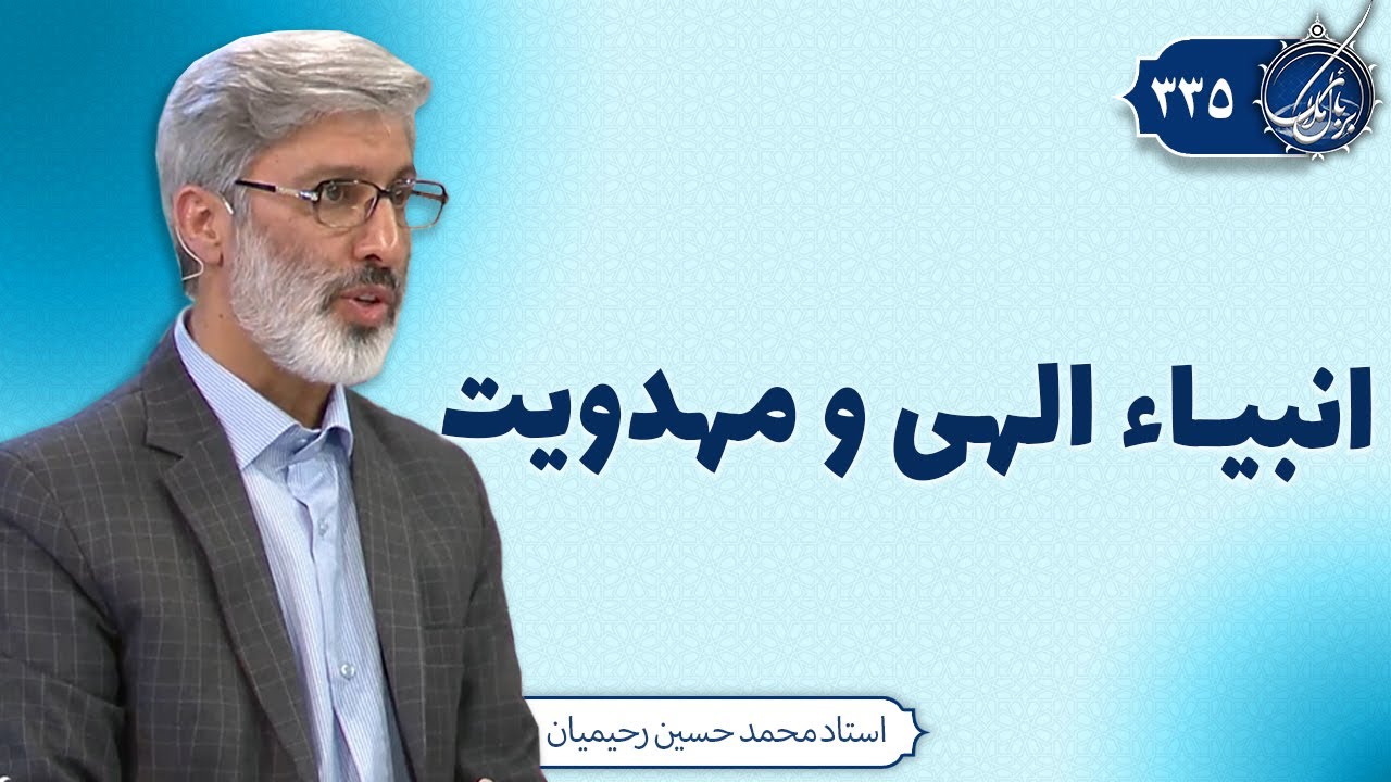 انبیاء الهی و مهدویت | بربال ملائک 335