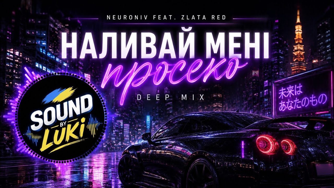 Наливай мені просеко deep mix - Neuroniv feat  Zlata Red (Українська музика 😍)