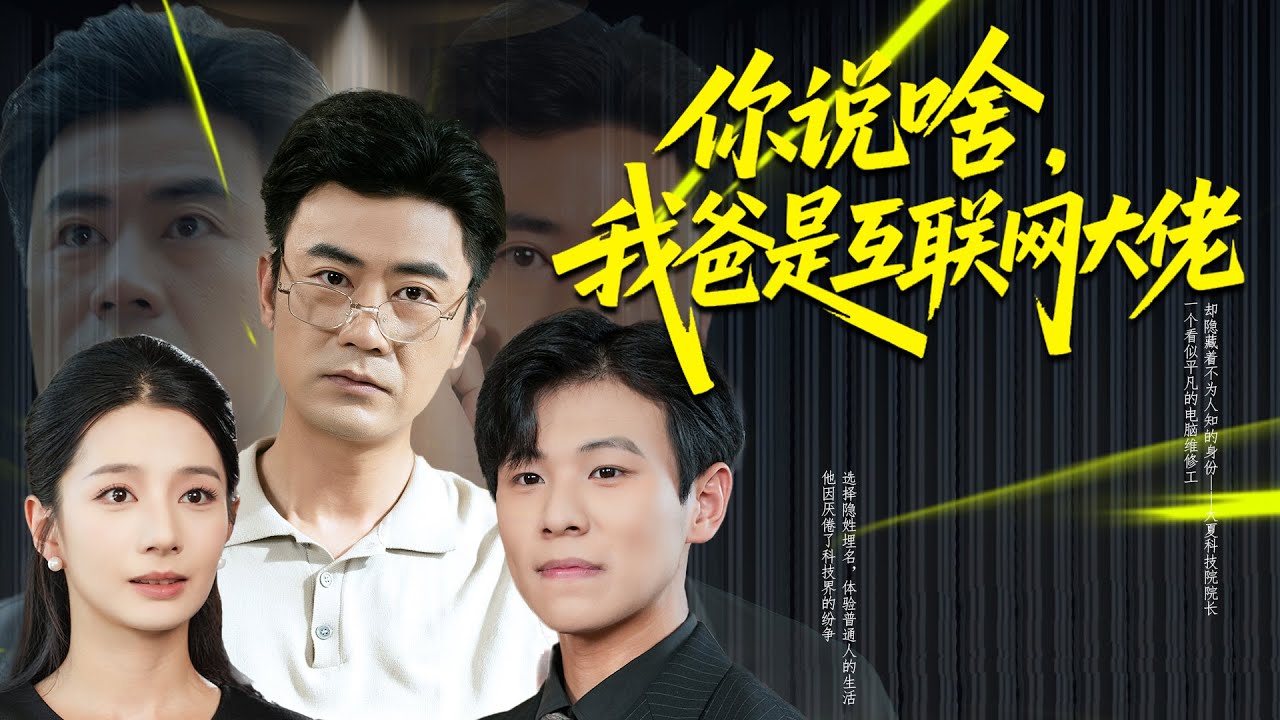 【MULTI SUB】被维修店开除的普通员工，竟然是科技巨头躬身迎接的隐世院长。当儿子因他受辱被开除，他轻描淡写一句话，便为儿子铺就通往院长之位的光明前路。