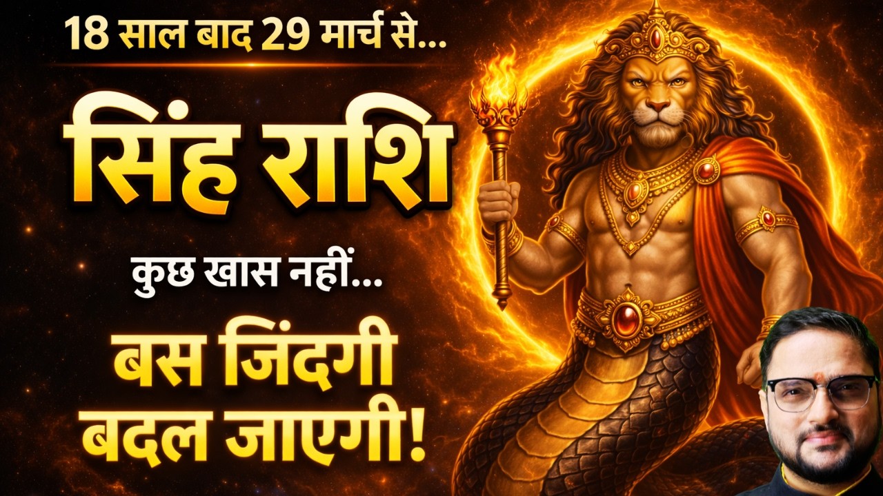 सिंह राशि 18 साल बाद केतु मघा में | Singh Rashi | जिंदगी चुपचाप बदल जाएगी | Ketu Transit 2026 | Leo