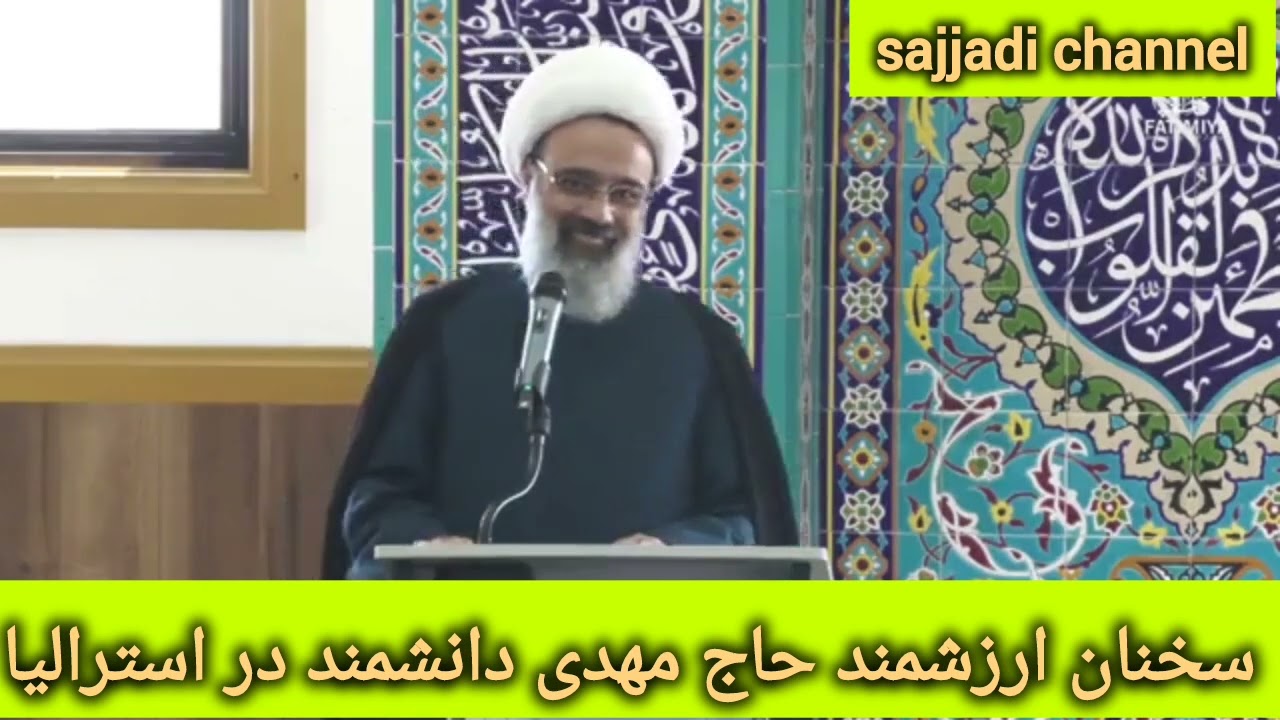 سخنان ارزشمند حاج مهدی دانشمند کشور استرالیا #دینی #سرود #subscribe #تلاوت_قرآن_پاک