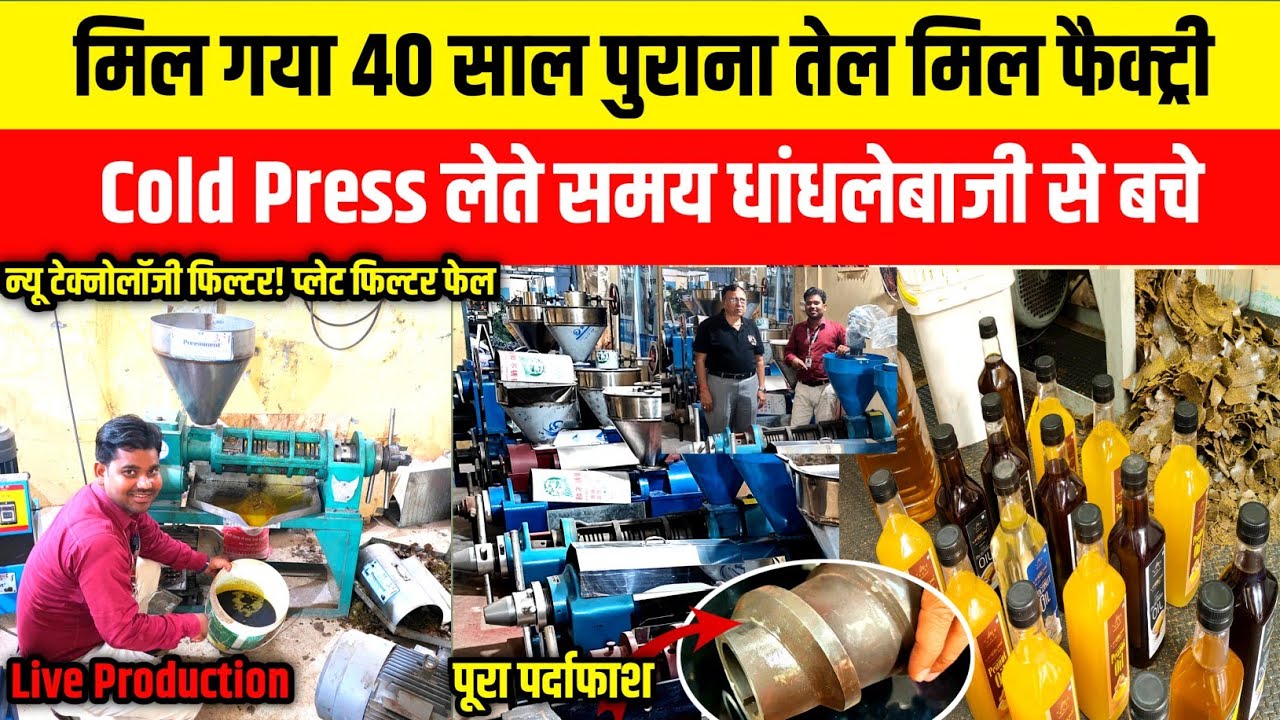 मिल गया 40 साल पुराना तेल मिल फैक्ट्री| India Best Cold Press Oil Expeller| Ghaziabad  Oill Mill|