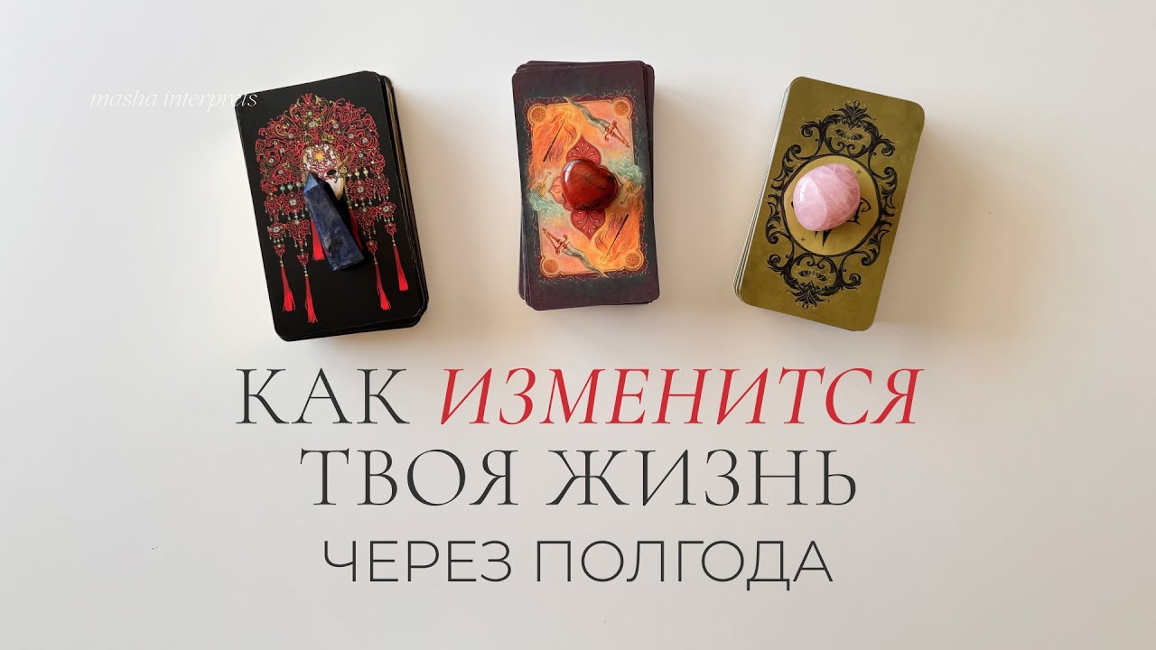 Как изменится ваша жизнь через полгода? | Таро расклад
