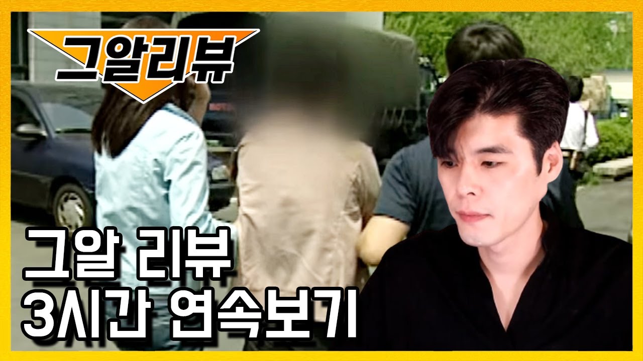 그알리뷰 보면서 잠들자 3시간 연속보기