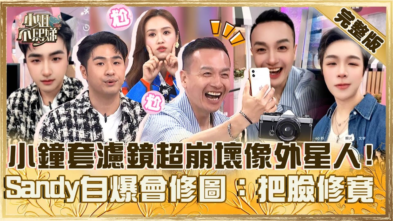 容貌焦慮好可怕！小鐘套濾鏡超崩壞遭笑：很像外星人！Sandy自爆會修圖：把臉修寬！【#小姐不熙娣】20250416 完整版 EP785 阿喜 小鐘