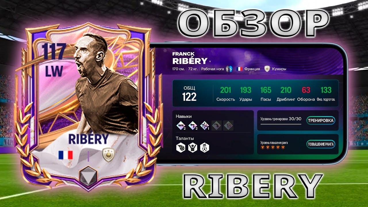 ТОЧНО НЕ ХУЖЕ ЧЕМ КАРТЫ ИЗ КОНТЕЙНЕРОВ !! ОБЗОР RIBERY 117 OVR FC MOBILE !!!