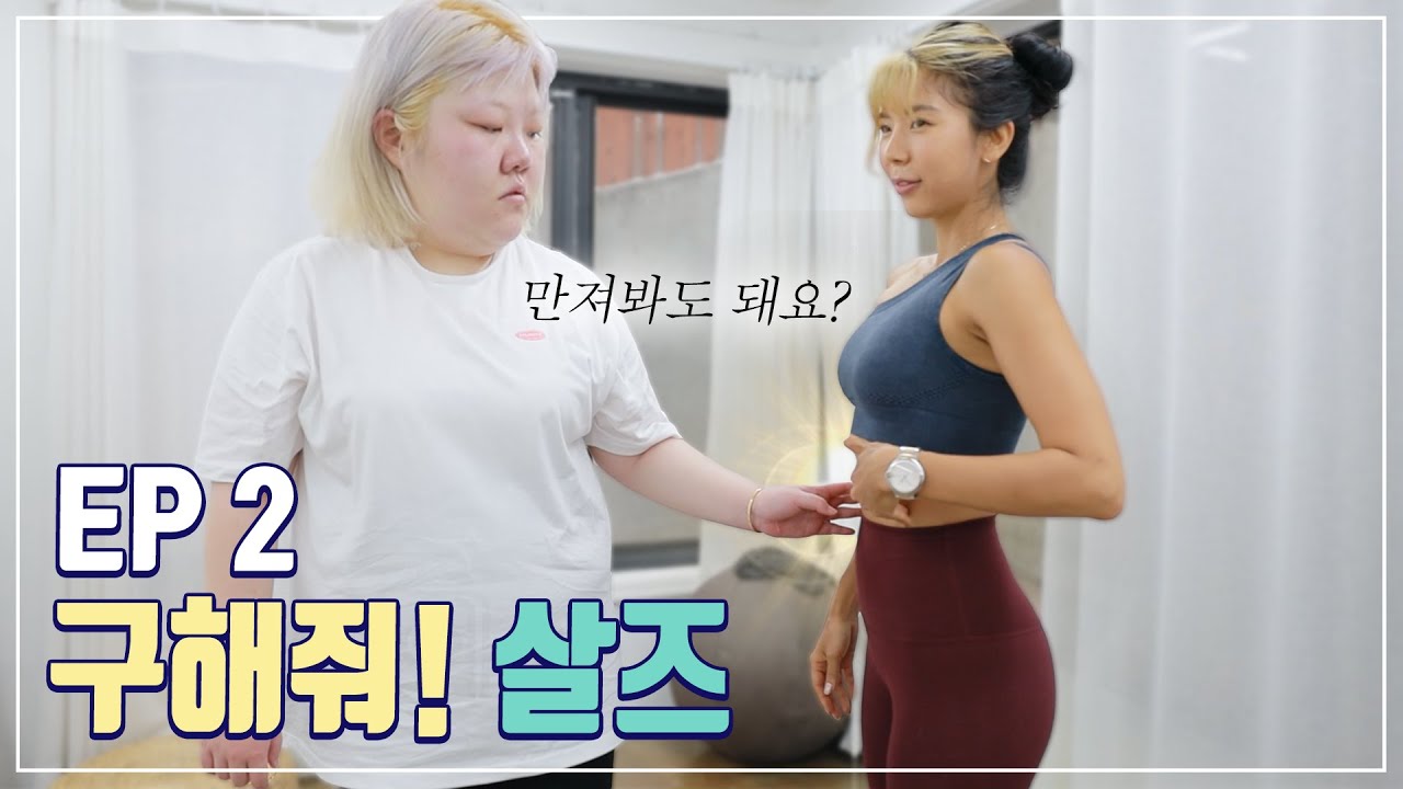 첫 하체운동의 맛은? (3사이즈 공개) ㅣ구해줘살즈 Ep.02