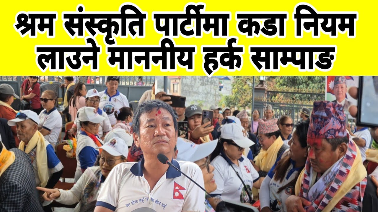 श्रम संस्कृति पार्टीमा कडा नियम लाउने माननीय हर्क साम्पाङ