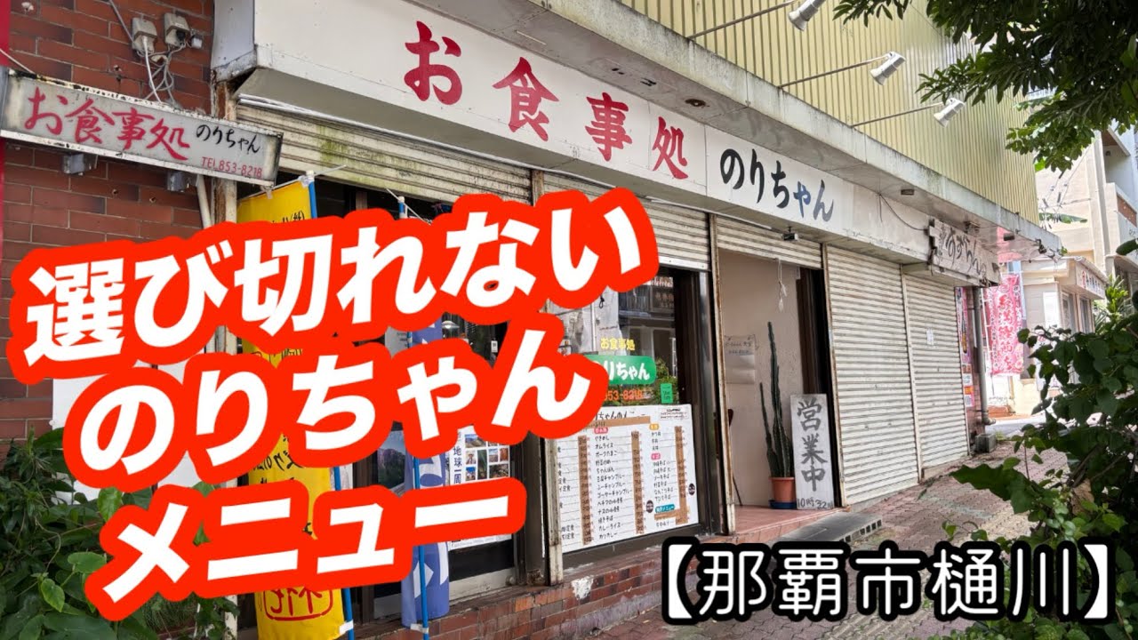 のりちゃん【那覇市樋川】これが那覇の食堂ですよ