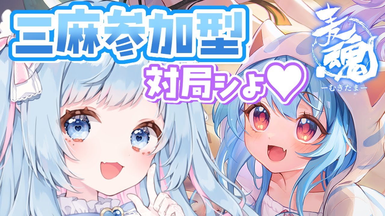 【雀魂】対局シテカナイカ？【参加型】