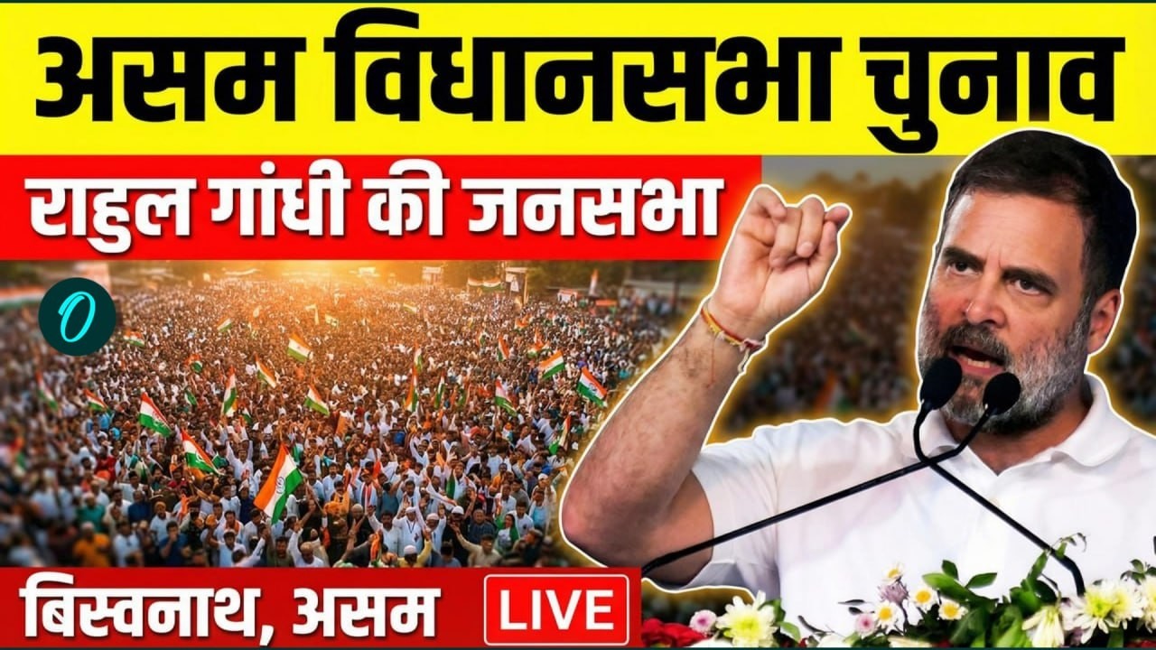 Rahul Gandhi  LIVE: Rahul Gandhi ने Assam के Biswanath में चुनावी रैली की I Assembly Polls I BJP