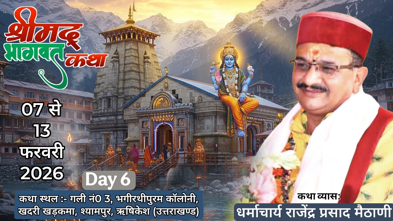 🔴LIVE Day 6 श्रीमद् भागवत कथा ll Rajendra Prasad Maithani Ji ll Shyampur Rishikesh U.K