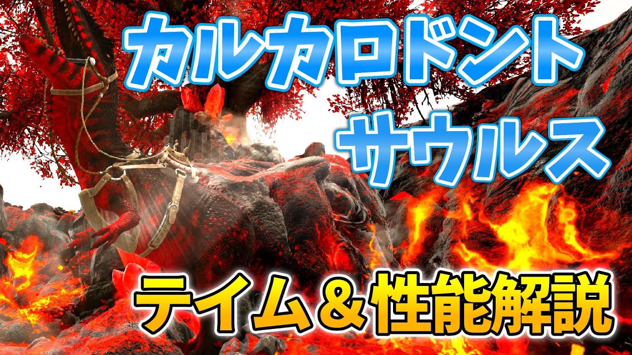 【ARKゆっくり解説】カルカロドントサウルスのテイム＆性能解説