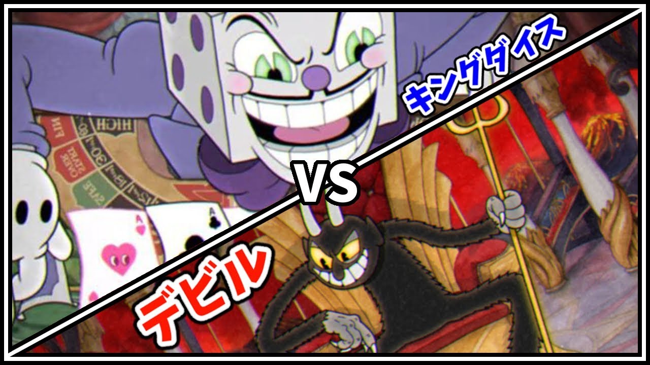 キングダイス VS. デビル？！カップヘッドのボス大会！ボスを戦わせてみた！【Cuphead / M.U.G.E.N. 実況プレイ】