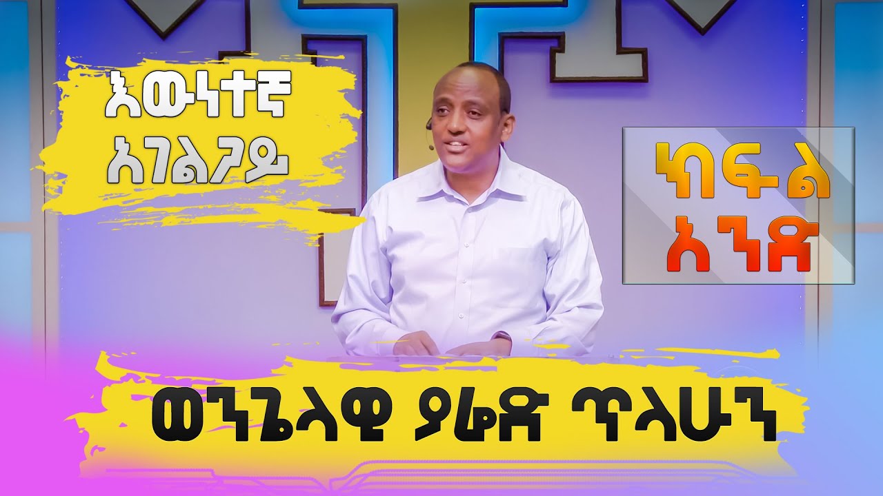 ወንጌላዊ ያሬድ ጥላሁን |