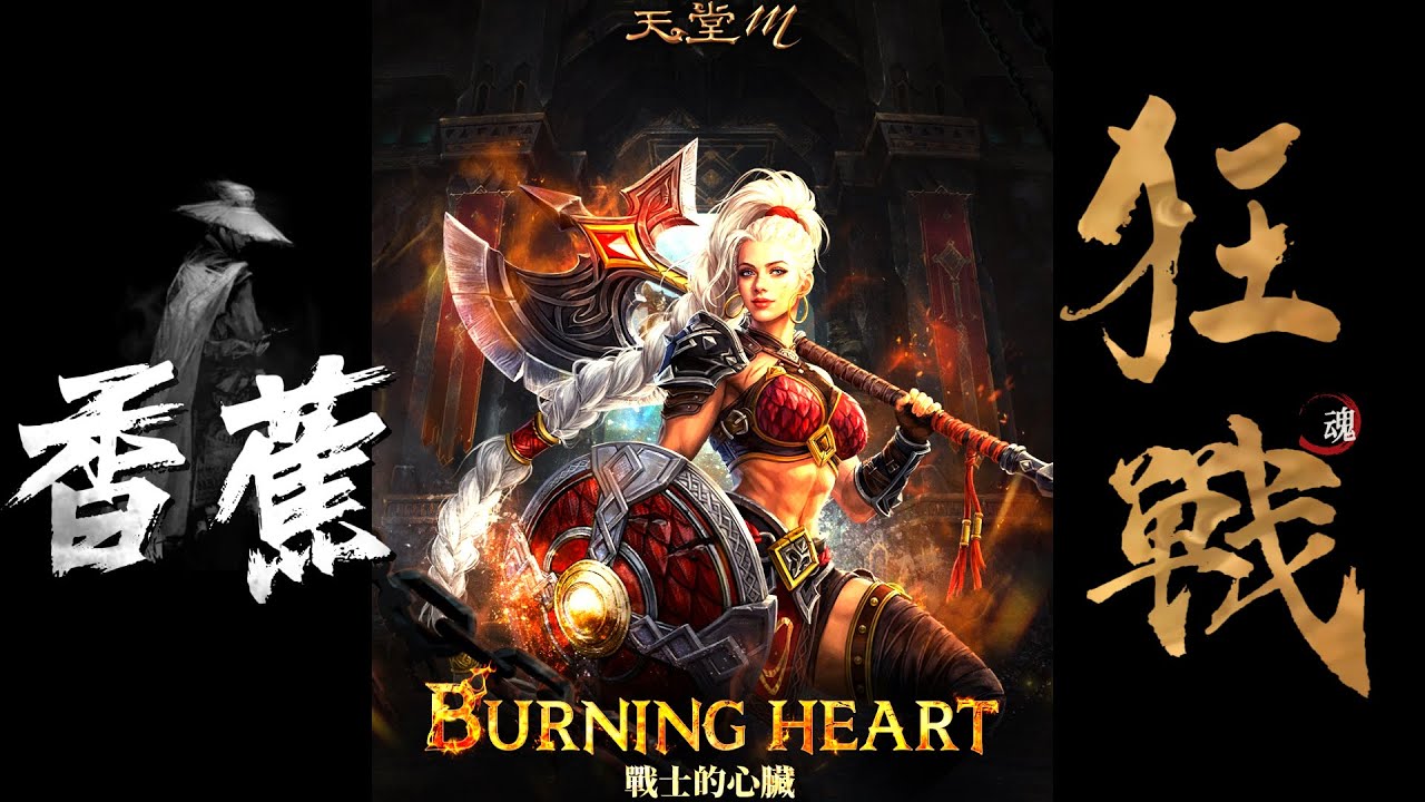【天堂M】香蕉王！+7祝福火水晶  就在今天到手？？？？