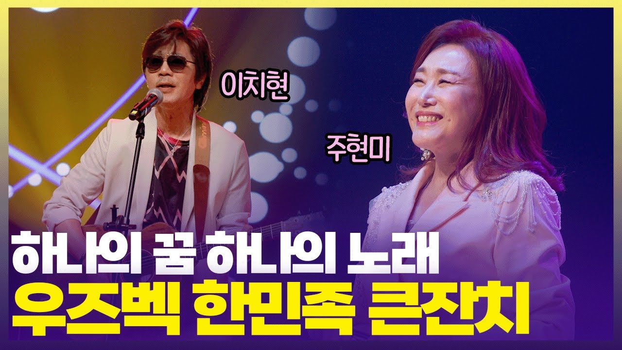 우즈벡 공연 준비하는 이치현🎸고려인분들의 한국 사랑에 감동 또 감동 [6시 내고향] | KBS 250815 방송