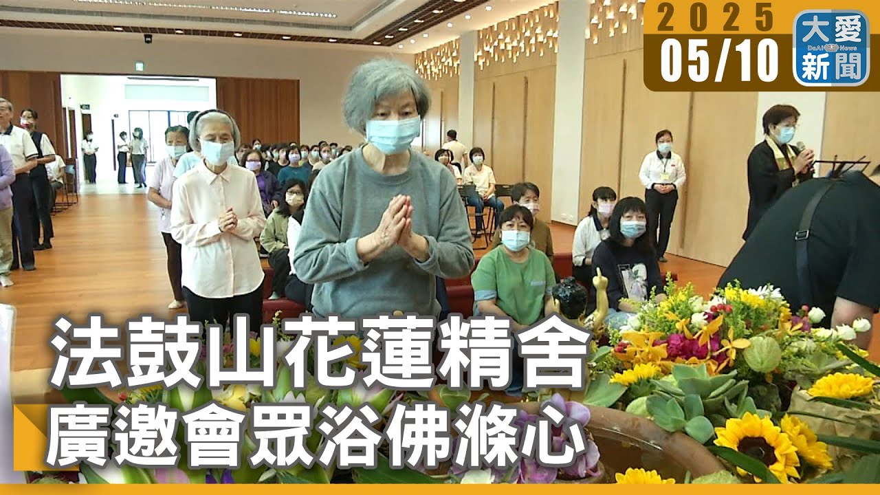 法鼓山花蓮精舍 廣邀會眾浴佛滌心｜大愛新聞 @DaaiWorldNews